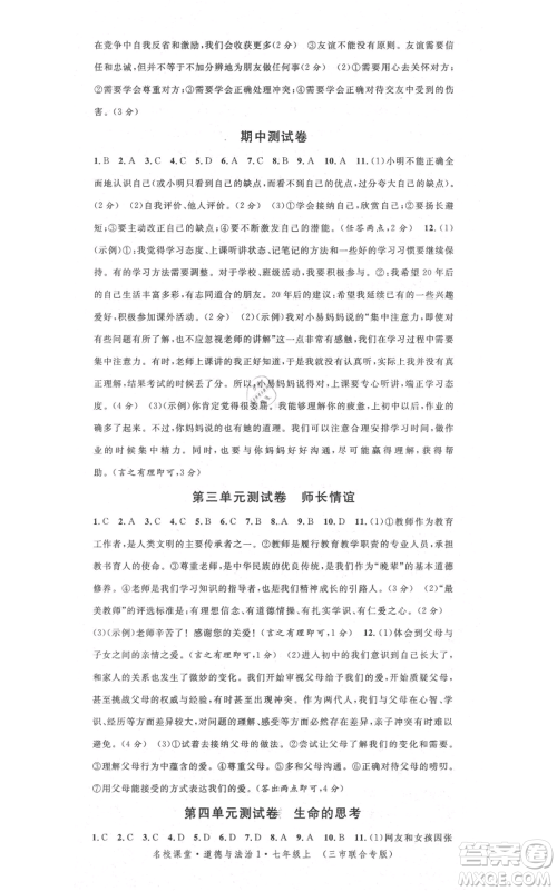 广东经济出版社2021名校课堂七年级上册道德与法治背记手册人教版黄冈孝感咸宁专版参考答案 广东经济出版社2021名校课堂七年级上册道德与法治背记手册人教版黄冈孝感咸宁专版参考答案