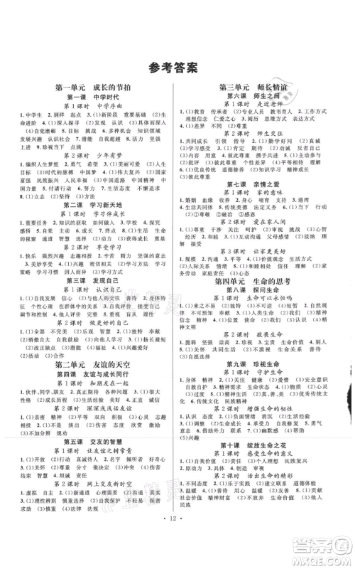 广东经济出版社2021名校课堂七年级上册道德与法治背记手册人教版黄冈孝感咸宁专版参考答案 广东经济出版社2021名校课堂七年级上册道德与法治背记手册人教版黄冈孝感咸宁专版参考答案