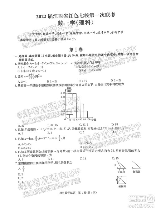 2022届江西省红色七校第一次联考理科数学试题及答案