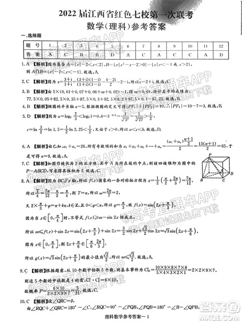 2022届江西省红色七校第一次联考理科数学试题及答案