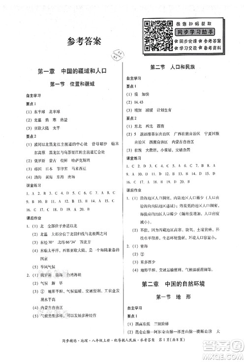 广东人民出版社2021同步精练八年级地理上册粤教人民版答案 广东人民出版社2021同步精练八年级地理上册粤教人民版答案
