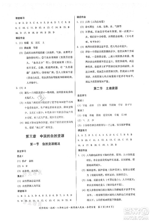 广东人民出版社2021同步精练八年级地理上册粤教人民版答案