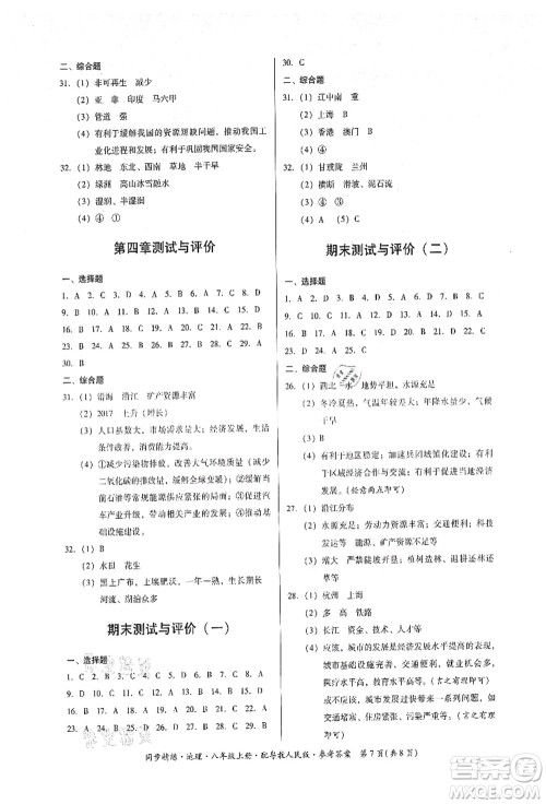 广东人民出版社2021同步精练八年级地理上册粤教人民版答案