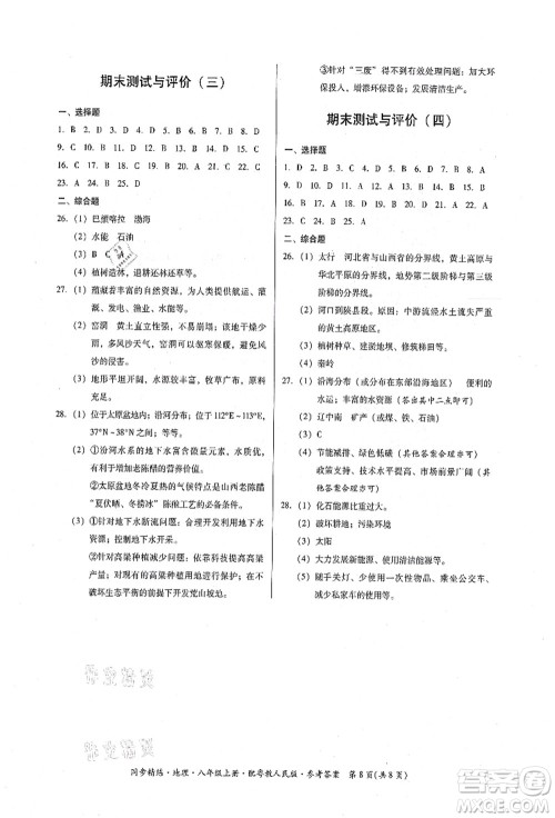 广东人民出版社2021同步精练八年级地理上册粤教人民版答案