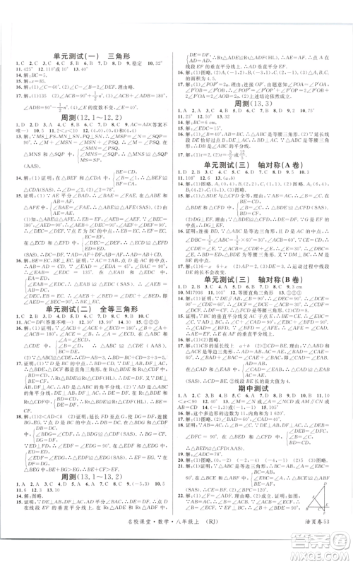 开明出版社2021名校课堂八年级上册数学人教版参考答案