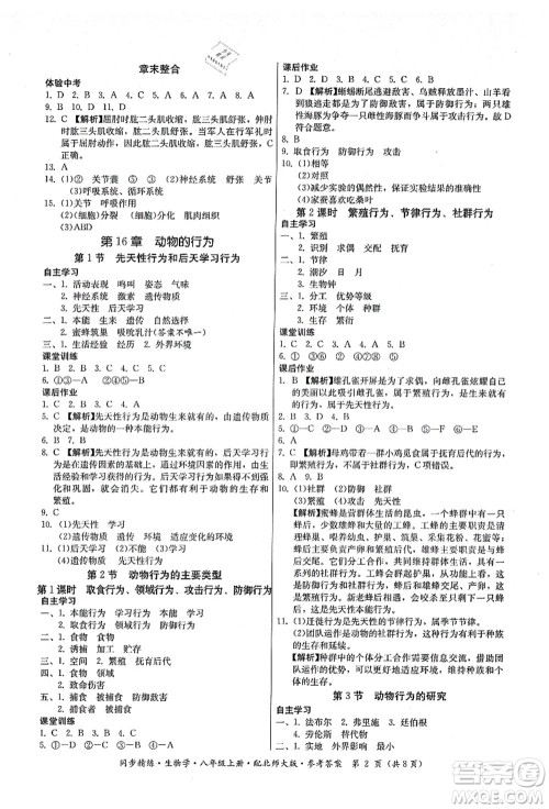 广东人民出版社2021同步精练八年级生物上册北师大版答案