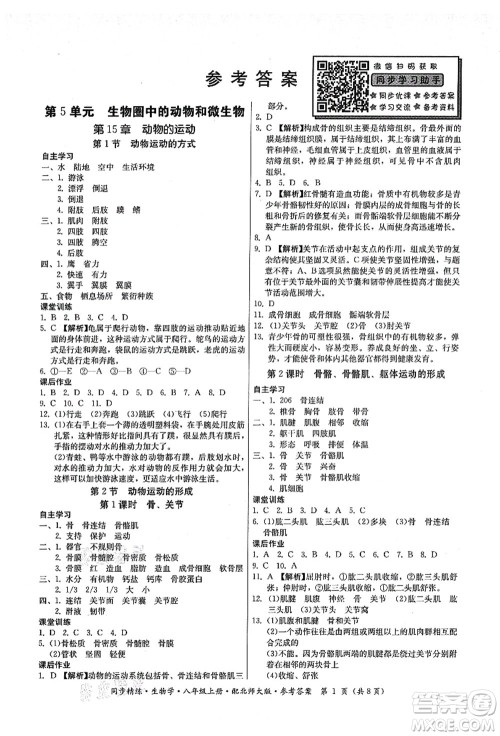 广东人民出版社2021同步精练八年级生物上册北师大版答案