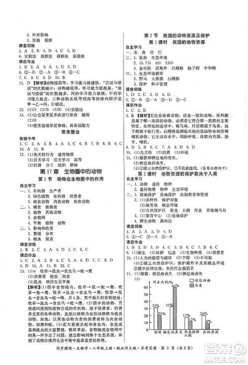 广东人民出版社2021同步精练八年级生物上册北师大版答案