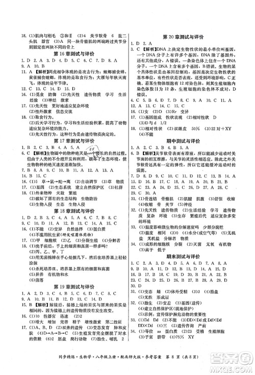 广东人民出版社2021同步精练八年级生物上册北师大版答案