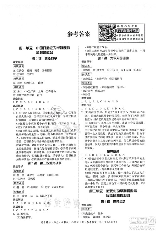 广东人民出版社2021同步精练八年级历史上册人教版答案 广东人民出版社2021同步精练八年级历史上册人教版答案