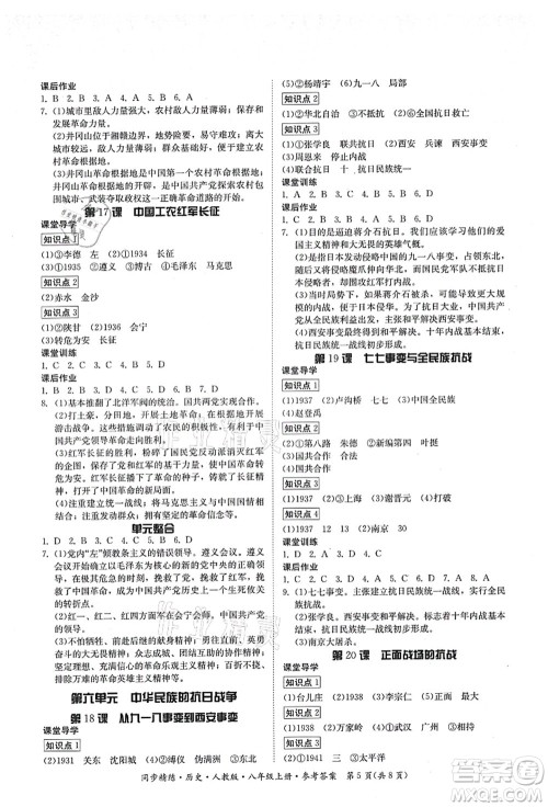 广东人民出版社2021同步精练八年级历史上册人教版答案 广东人民出版社2021同步精练八年级历史上册人教版答案