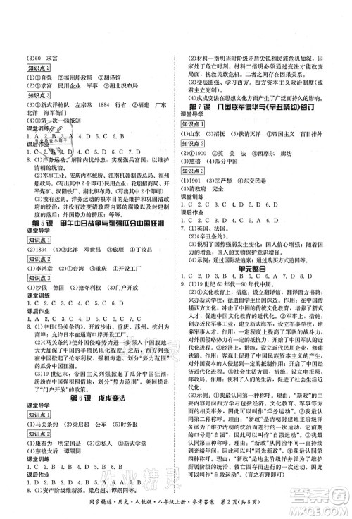 广东人民出版社2021同步精练八年级历史上册人教版答案