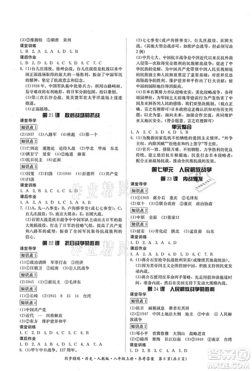 广东人民出版社2021同步精练八年级历史上册人教版答案 广东人民出版社2021同步精练八年级历史上册人教版答案