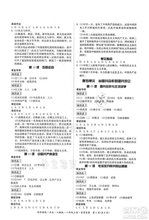 广东人民出版社2021同步精练八年级历史上册人教版答案 广东人民出版社2021同步精练八年级历史上册人教版答案