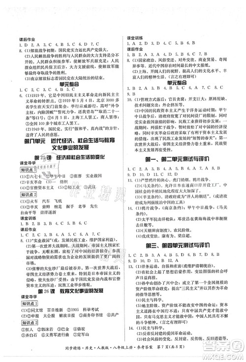 广东人民出版社2021同步精练八年级历史上册人教版答案 广东人民出版社2021同步精练八年级历史上册人教版答案