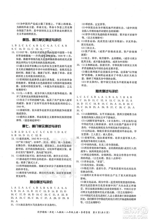 广东人民出版社2021同步精练八年级历史上册人教版答案