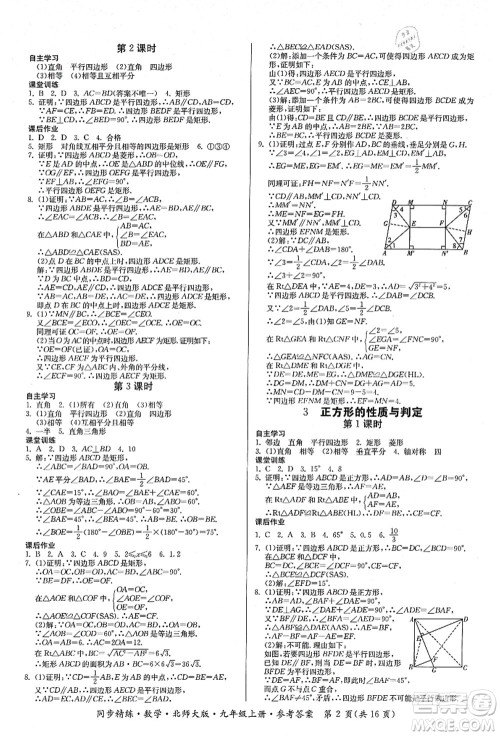 广东人民出版社2021同步精练九年级数学上册北师大版答案