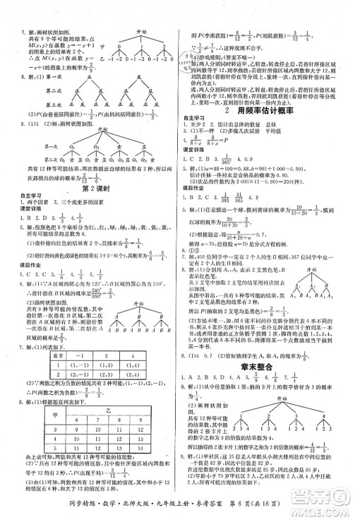 广东人民出版社2021同步精练九年级数学上册北师大版答案