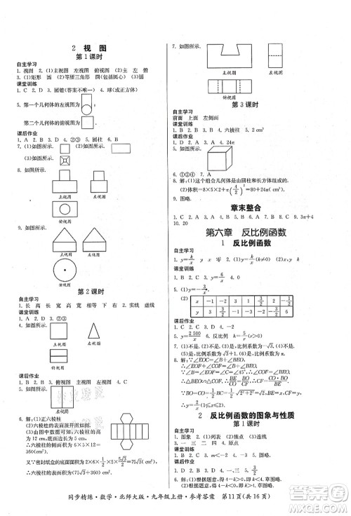 广东人民出版社2021同步精练九年级数学上册北师大版答案