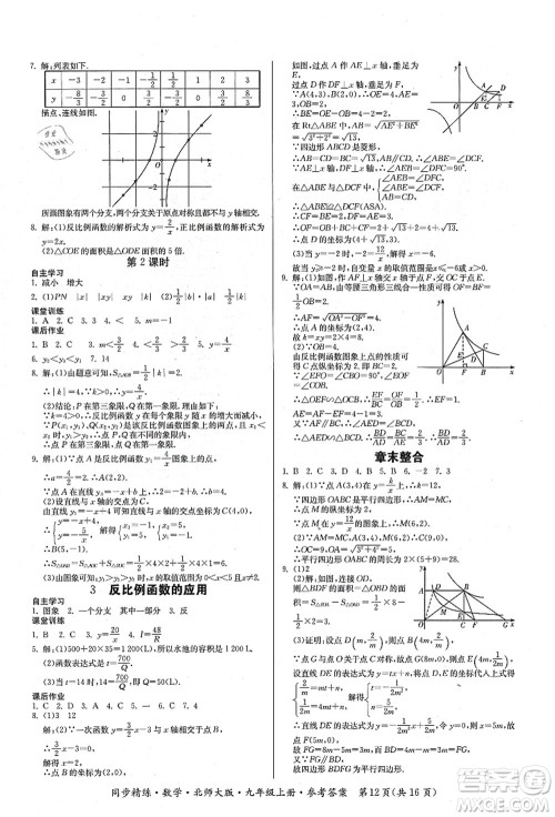 广东人民出版社2021同步精练九年级数学上册北师大版答案