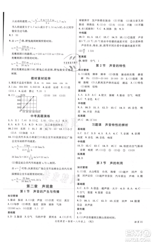 开明出版社2021名校课堂八年级上册物理人教版参考答案