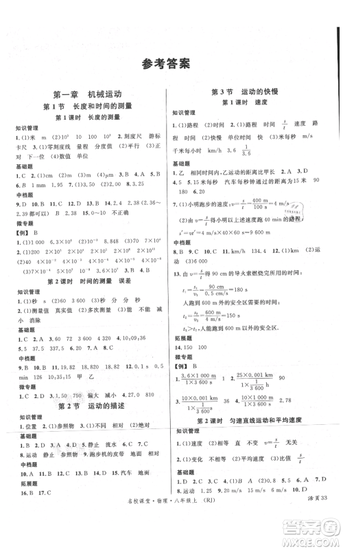 开明出版社2021名校课堂八年级上册物理人教版参考答案