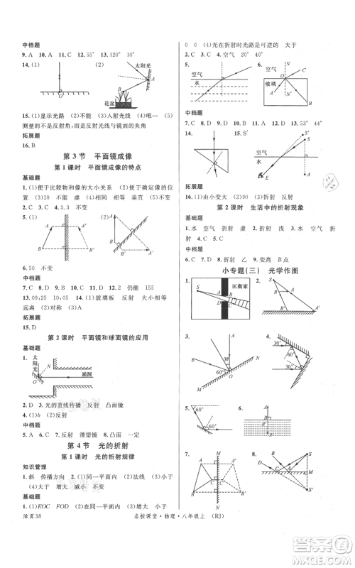 开明出版社2021名校课堂八年级上册物理人教版参考答案