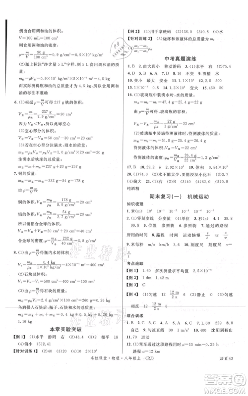 开明出版社2021名校课堂八年级上册物理人教版参考答案 开明出版社2021名校课堂八年级上册物理人教版参考答案