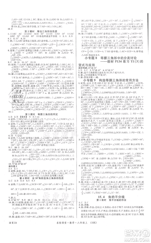 安徽师范大学出版社2021名校课堂八年级上册数学沪科版安徽专版参考答案 安徽师范大学出版社2021名校课堂八年级上册数学沪科版安徽专版参考答案