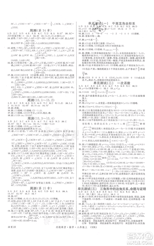 安徽师范大学出版社2021名校课堂八年级上册数学沪科版安徽专版参考答案 安徽师范大学出版社2021名校课堂八年级上册数学沪科版安徽专版参考答案
