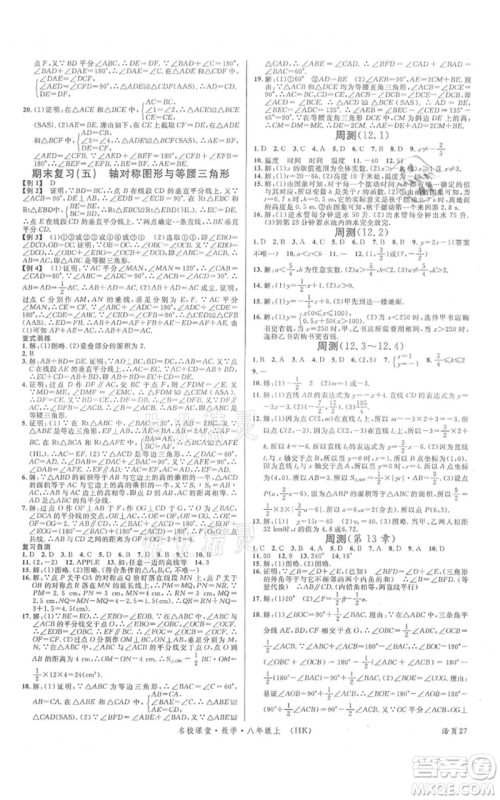 安徽师范大学出版社2021名校课堂八年级上册数学沪科版安徽专版参考答案 安徽师范大学出版社2021名校课堂八年级上册数学沪科版安徽专版参考答案