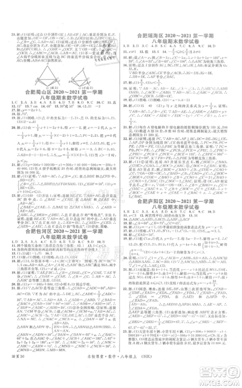 安徽师范大学出版社2021名校课堂八年级上册数学沪科版安徽专版参考答案 安徽师范大学出版社2021名校课堂八年级上册数学沪科版安徽专版参考答案