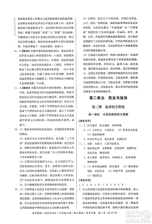 广东人民出版社2021同步精练九年级道德与法治上册人教版答案