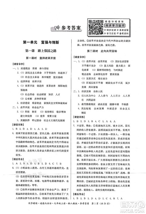 广东人民出版社2021同步精练九年级道德与法治上册人教版答案