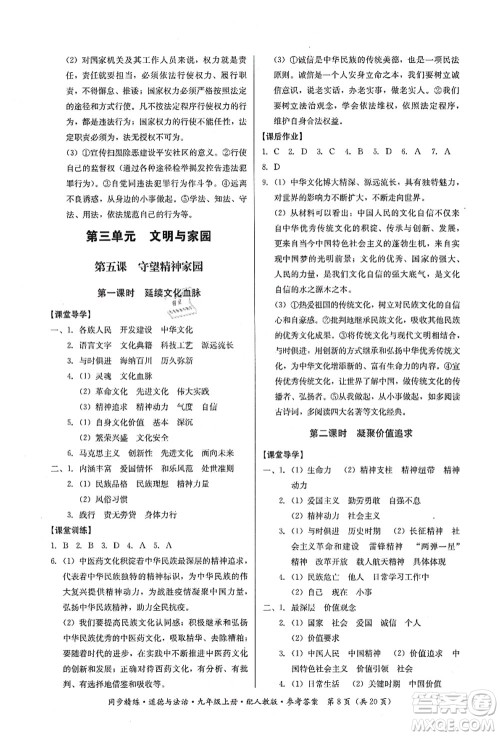 广东人民出版社2021同步精练九年级道德与法治上册人教版答案