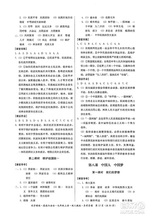 广东人民出版社2021同步精练九年级道德与法治上册人教版答案