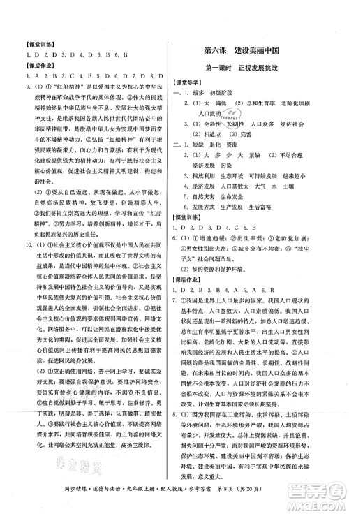 广东人民出版社2021同步精练九年级道德与法治上册人教版答案