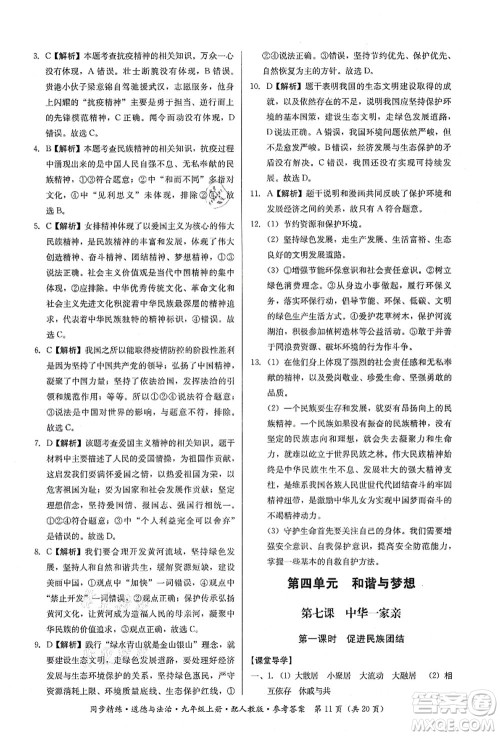 广东人民出版社2021同步精练九年级道德与法治上册人教版答案