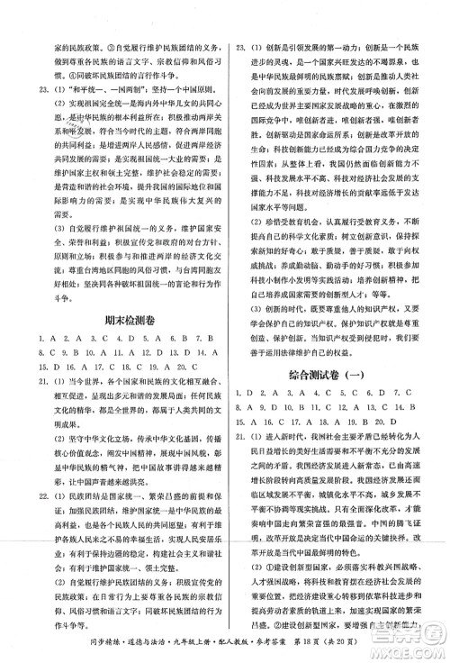 广东人民出版社2021同步精练九年级道德与法治上册人教版答案