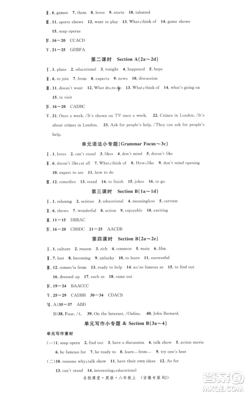 安徽师范大学出版社2021名校课堂八年级上册英语人教版背记本安徽专版参考答案 安徽师范大学出版社2021名校课堂八年级上册英语人教版背记本安徽专版参考答案