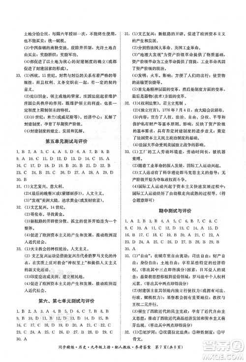 广东人民出版社2021同步精练九年级历史上册人教版答案