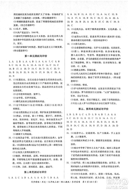 广东人民出版社2021同步精练九年级历史上册人教版答案