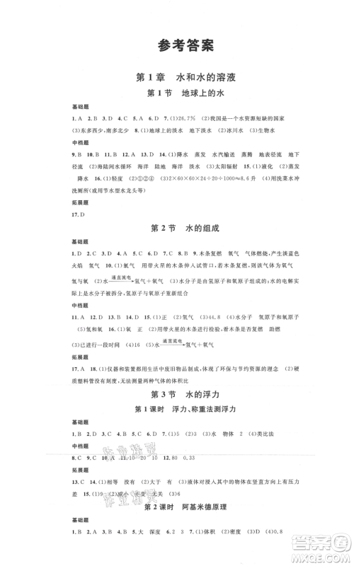 广东经济出版社2021名校课堂八年级上册科学浙教版浙江专版参考答案 广东经济出版社2021名校课堂八年级上册科学浙教版浙江专版参考答案