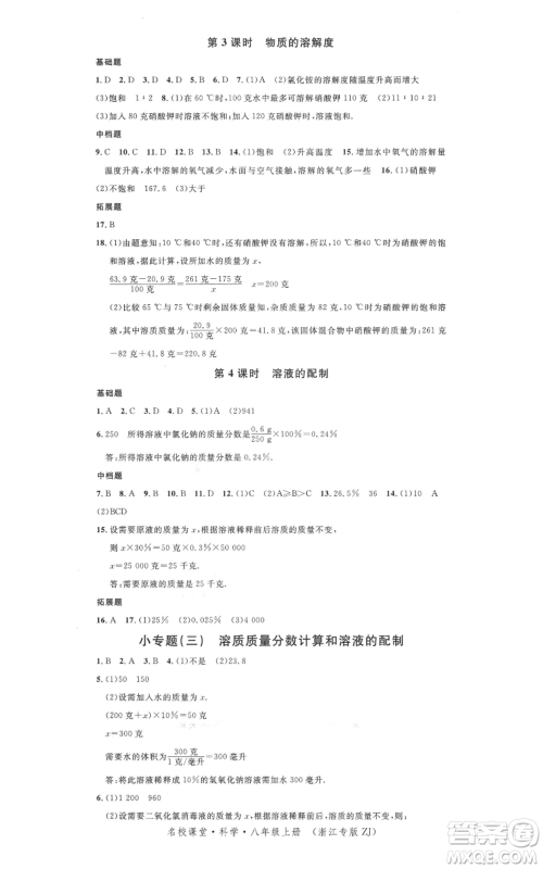 广东经济出版社2021名校课堂八年级上册科学浙教版浙江专版参考答案 广东经济出版社2021名校课堂八年级上册科学浙教版浙江专版参考答案