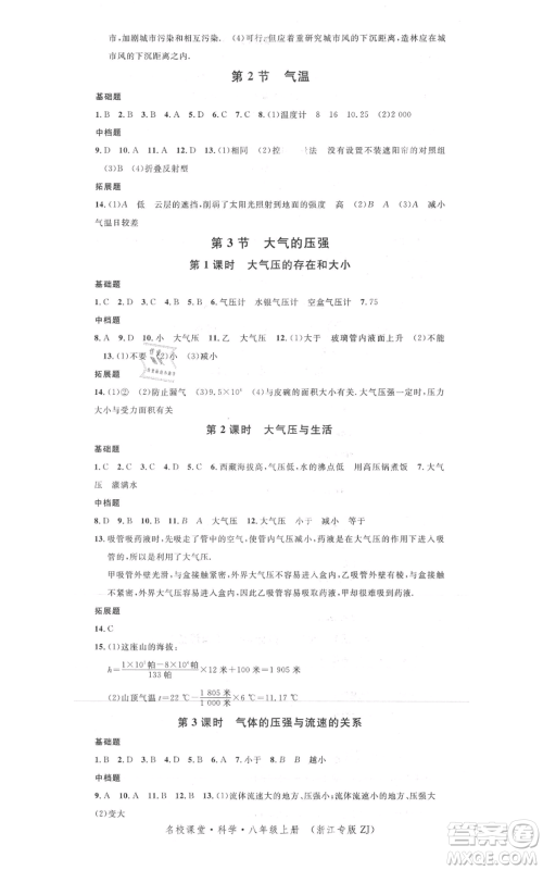 广东经济出版社2021名校课堂八年级上册科学浙教版浙江专版参考答案 广东经济出版社2021名校课堂八年级上册科学浙教版浙江专版参考答案