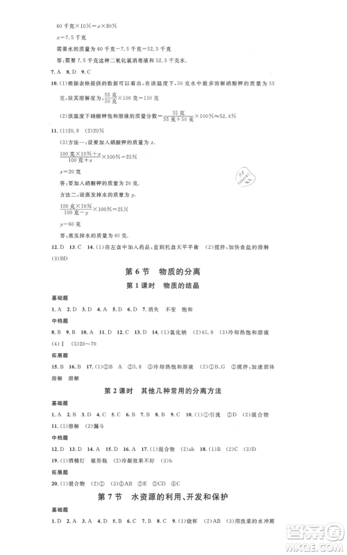 广东经济出版社2021名校课堂八年级上册科学浙教版浙江专版参考答案 广东经济出版社2021名校课堂八年级上册科学浙教版浙江专版参考答案