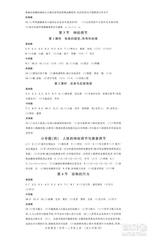 广东经济出版社2021名校课堂八年级上册科学浙教版浙江专版参考答案 广东经济出版社2021名校课堂八年级上册科学浙教版浙江专版参考答案