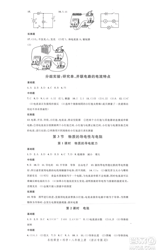 广东经济出版社2021名校课堂八年级上册科学浙教版浙江专版参考答案 广东经济出版社2021名校课堂八年级上册科学浙教版浙江专版参考答案