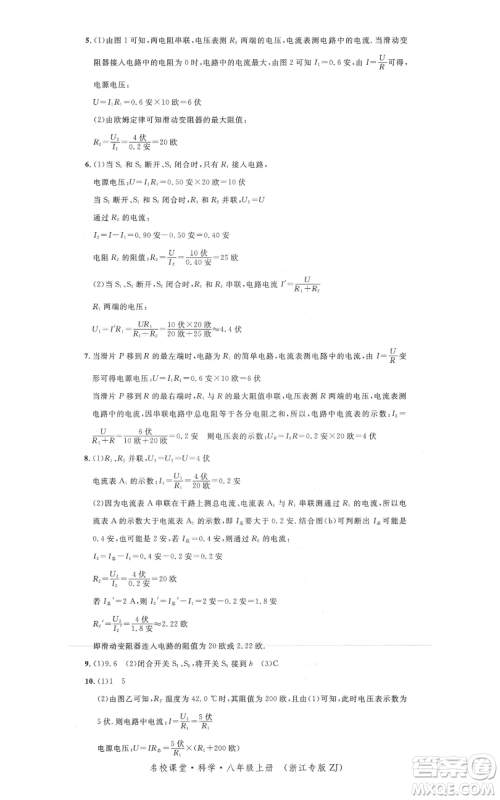 广东经济出版社2021名校课堂八年级上册科学浙教版浙江专版参考答案 广东经济出版社2021名校课堂八年级上册科学浙教版浙江专版参考答案