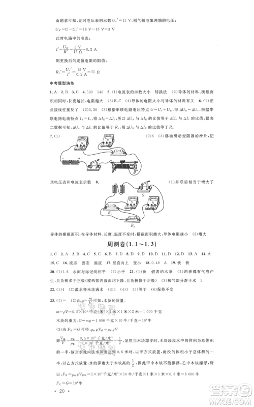 广东经济出版社2021名校课堂八年级上册科学浙教版浙江专版参考答案 广东经济出版社2021名校课堂八年级上册科学浙教版浙江专版参考答案